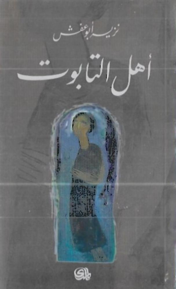 أهل التابوت