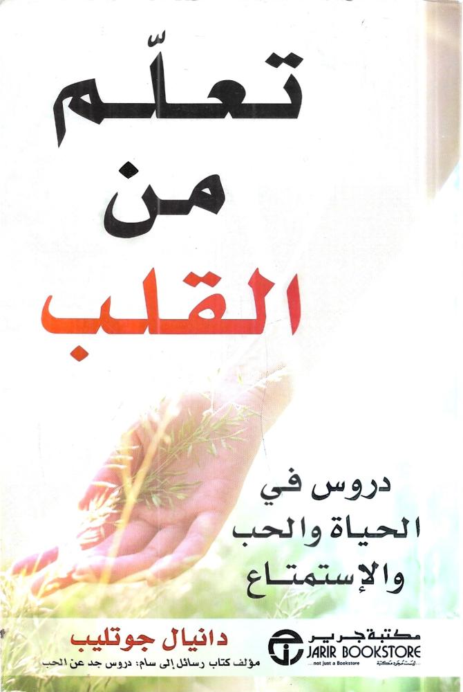 تعلم من القلب
