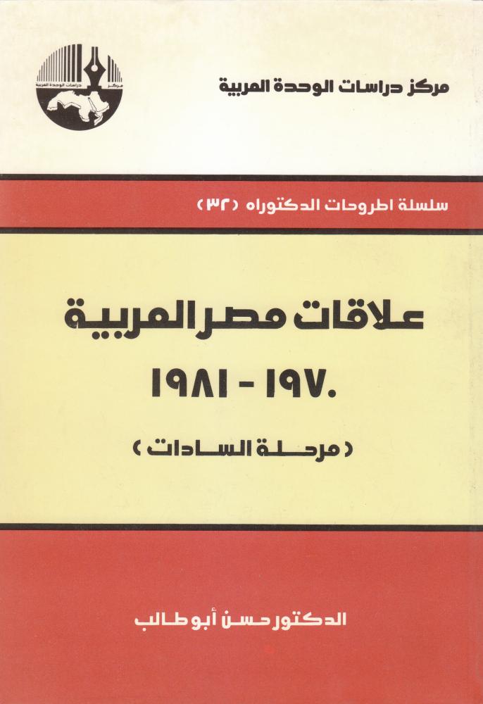 علاقات مصر العربية، 1970 – 1981 (مرحلة السادات
