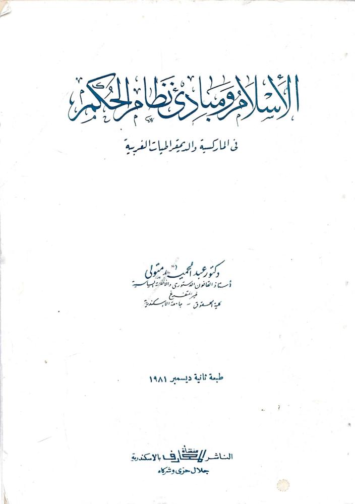 الإسلام ومبادىء نظام الحكم في الماركسية والديمقراطية الغربية