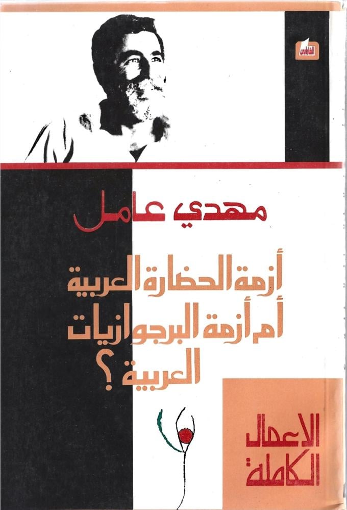 أزمة الحضارة العربية أم أزمة البرجوازيات العربية