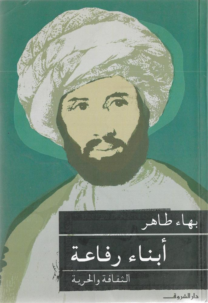 أبناء رفاعة " الثقافة والحرية"