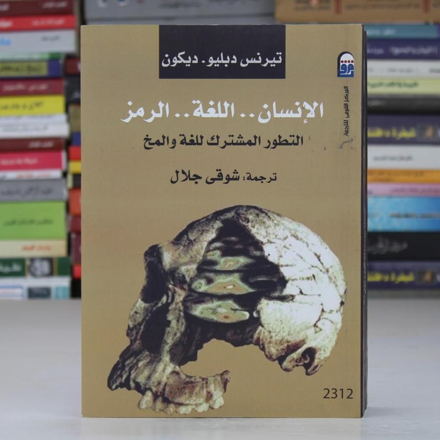 الإنسان.. اللغة .. الرمز: التطور المشترك للغة والمخ