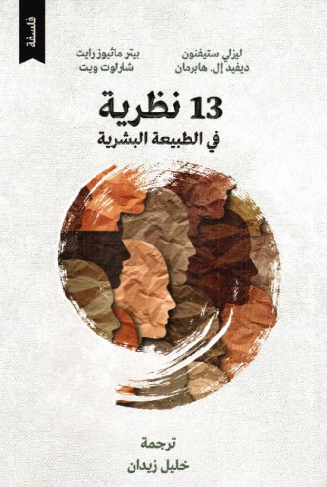 ‎13 نظرية في الطبيعة البشرية‎
