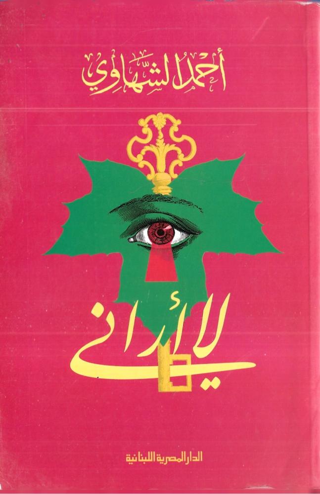 لا أراني