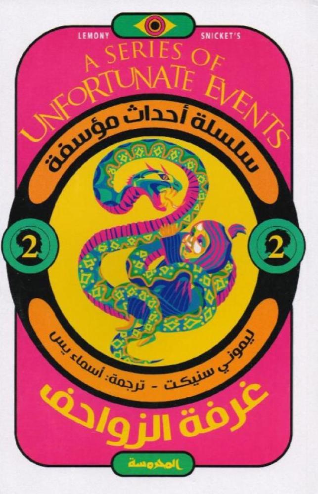 ‎غرفة الزواحف‎