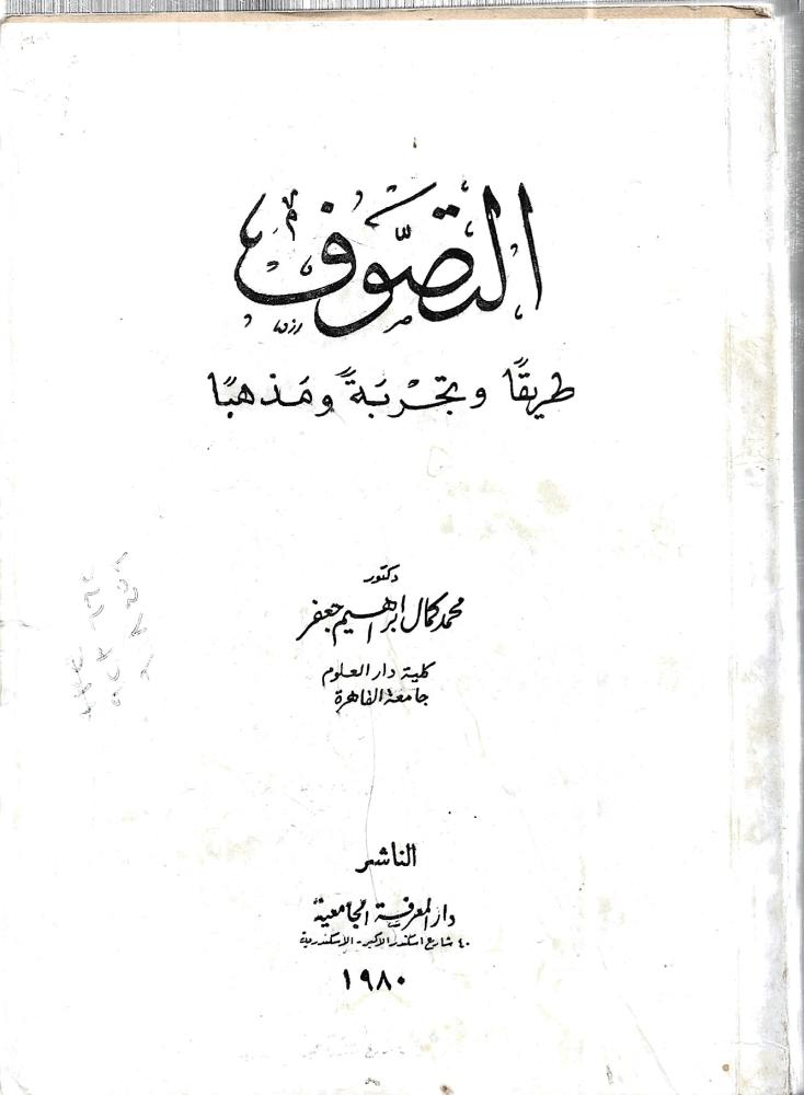 التصوف طريقا وتجربة ومذهبا