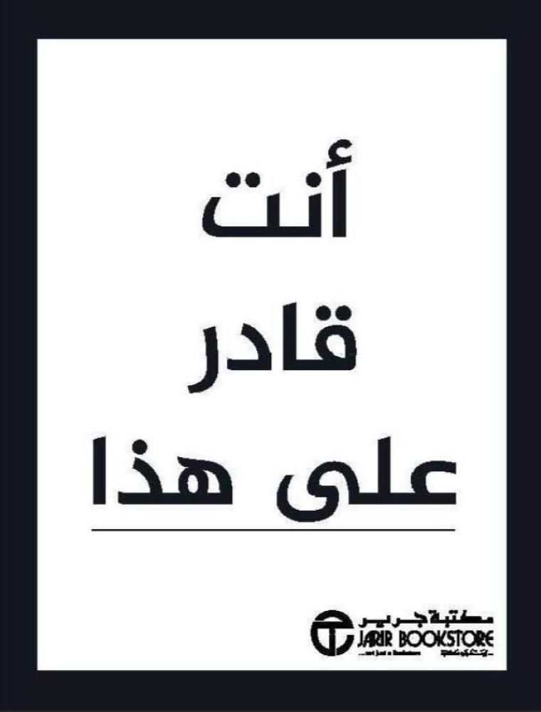 ‎أنت قادر على هذا‎