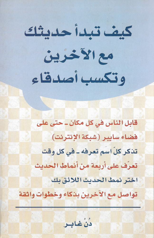 كيف تبدأ حديثك مع الآخرين وتكسب أصدقاء