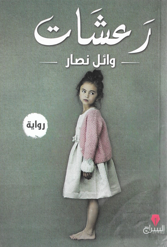 رعشات