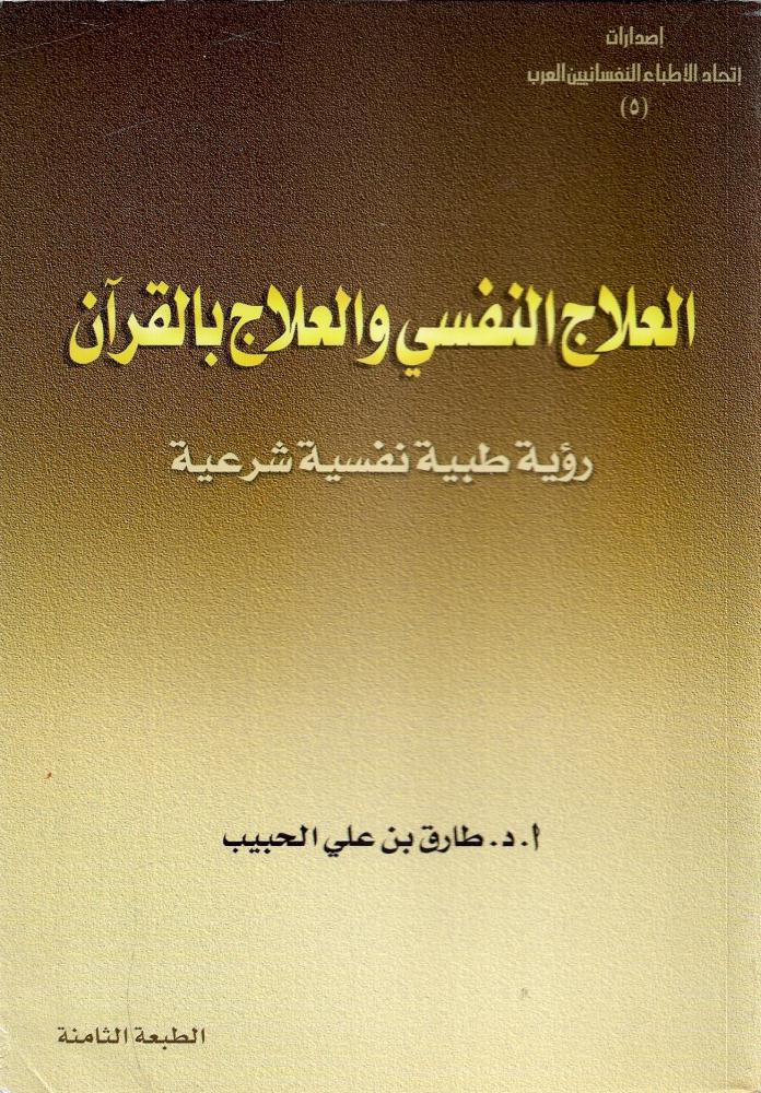 العلاج النفسي والعلاج بالقرآن رؤية طبية نفسية شرعية