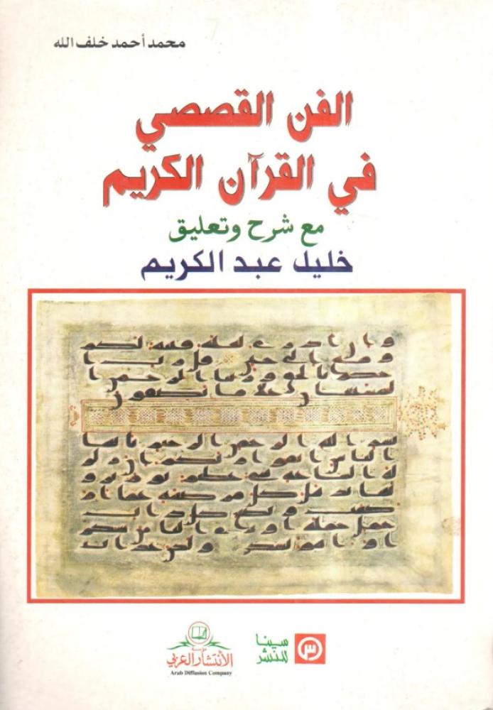 الفن القصصي في القرآن الكريم مع شرح وتعليق خليل عبد الكريم
