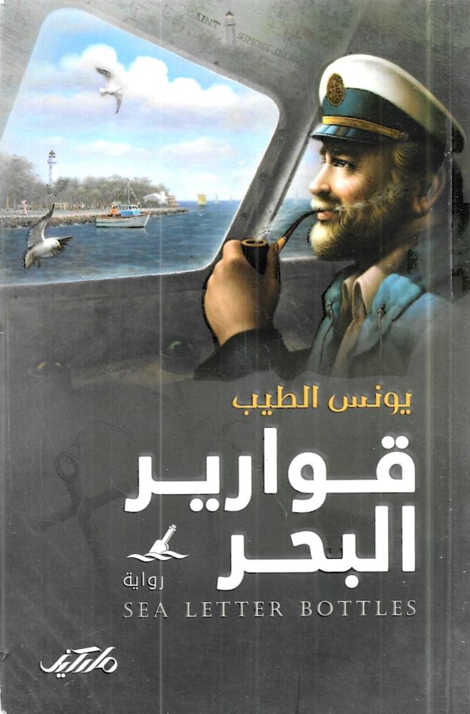 قوارير البحر