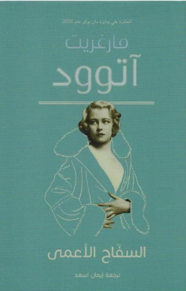 ‎السفاح الاعمى‎
