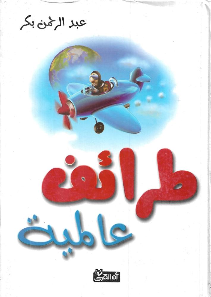 طرائف عالمية