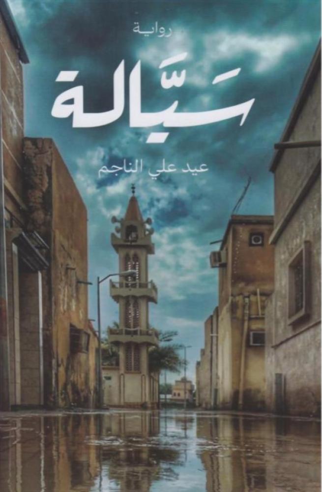 سيالة