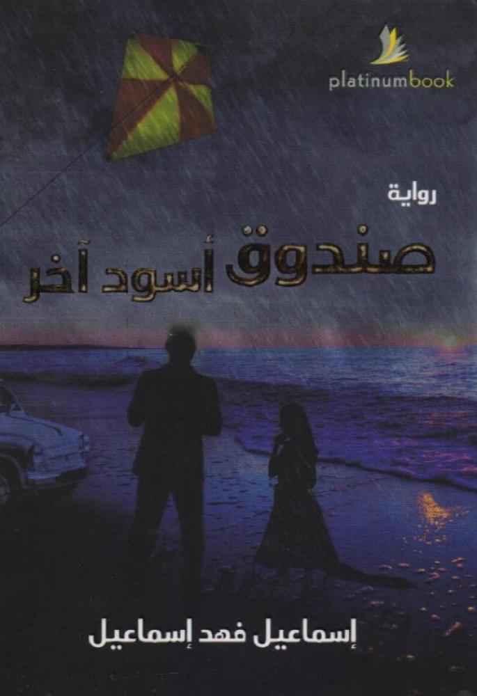 صندوق أسود آخر