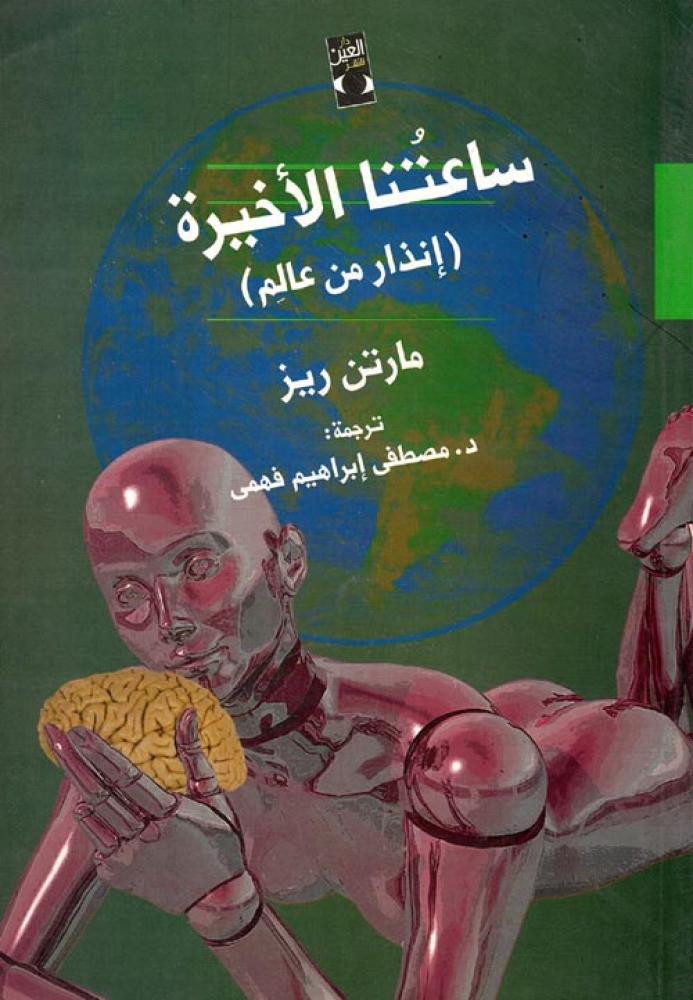 ساعتنا الأخيرة "إنذار من عالم"