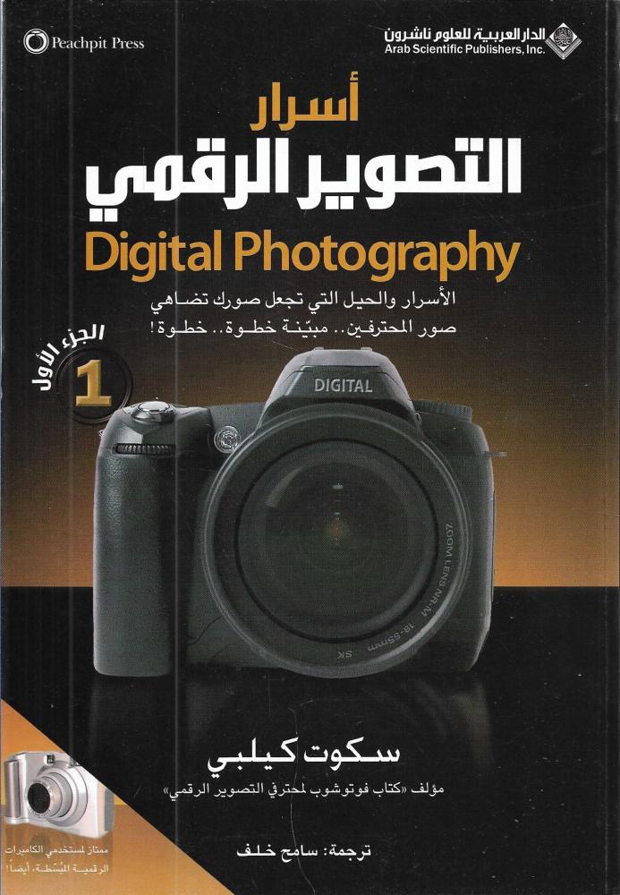 أسرار التصوير الرقمي - الجزء الأول