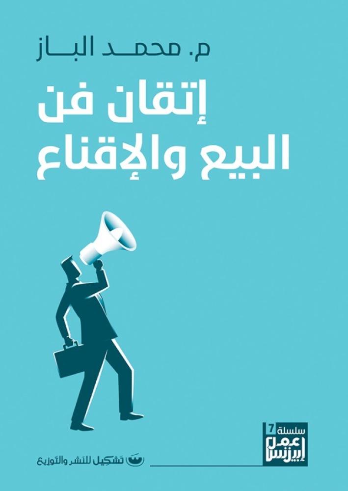 إتقان فن البيع والإقناع