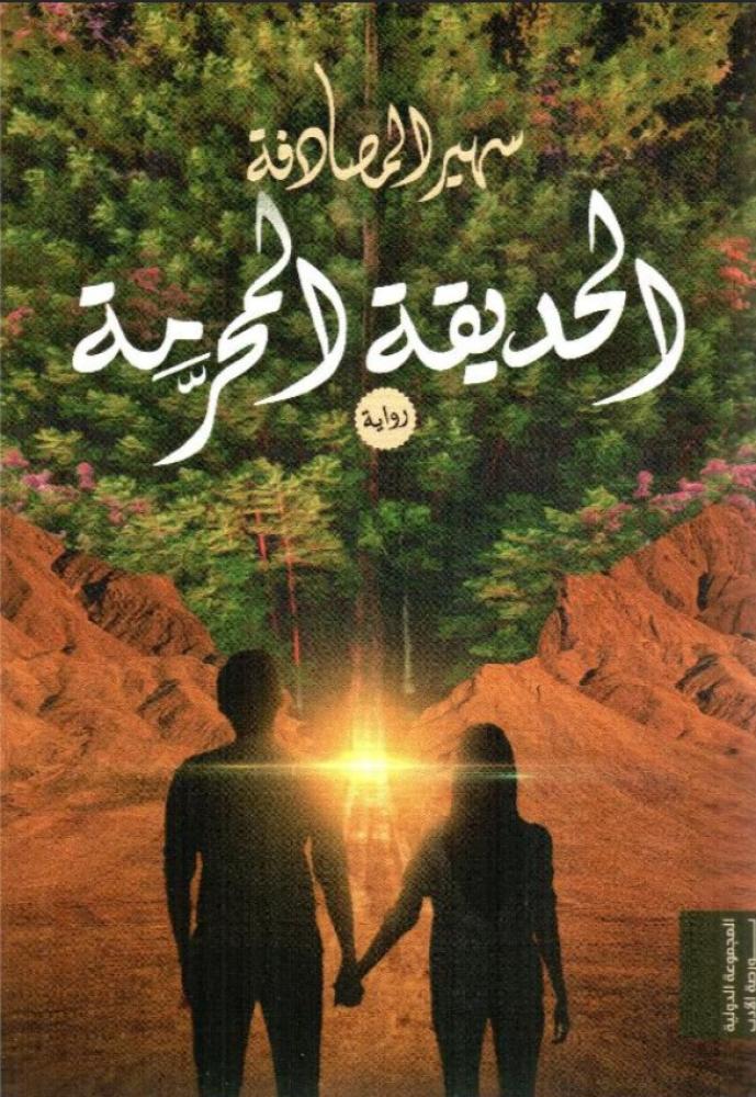 ‎الحديقة المحرمة‎