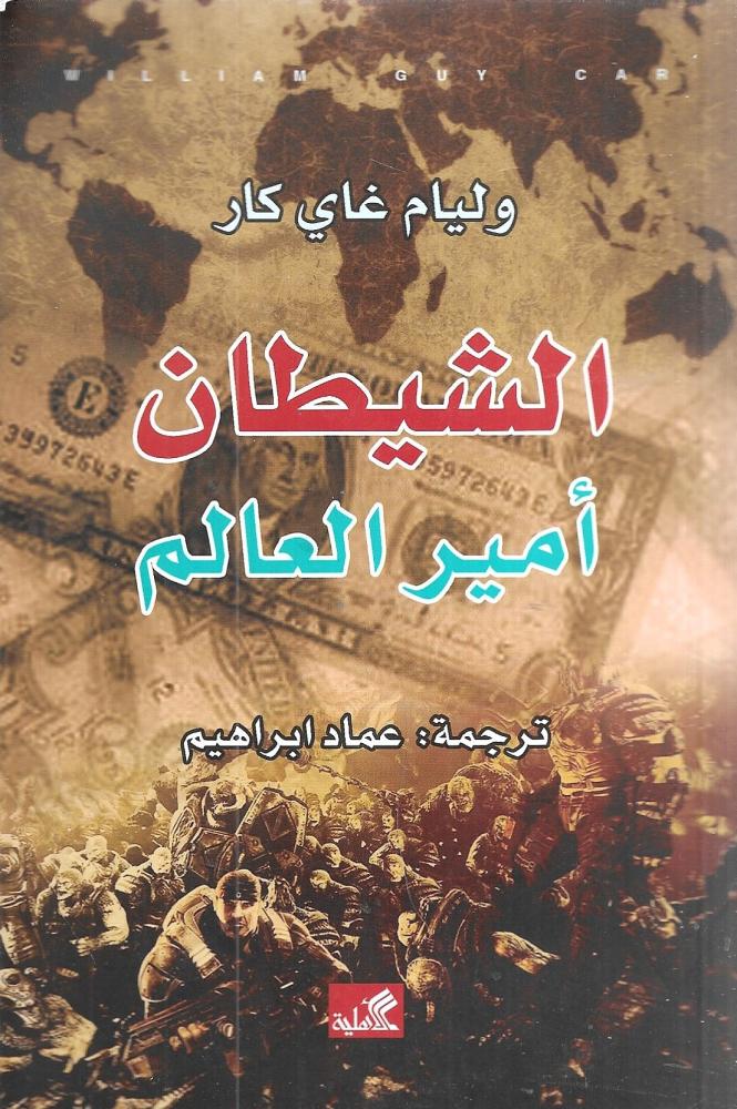 ‎الشيطان أمير العالم‎