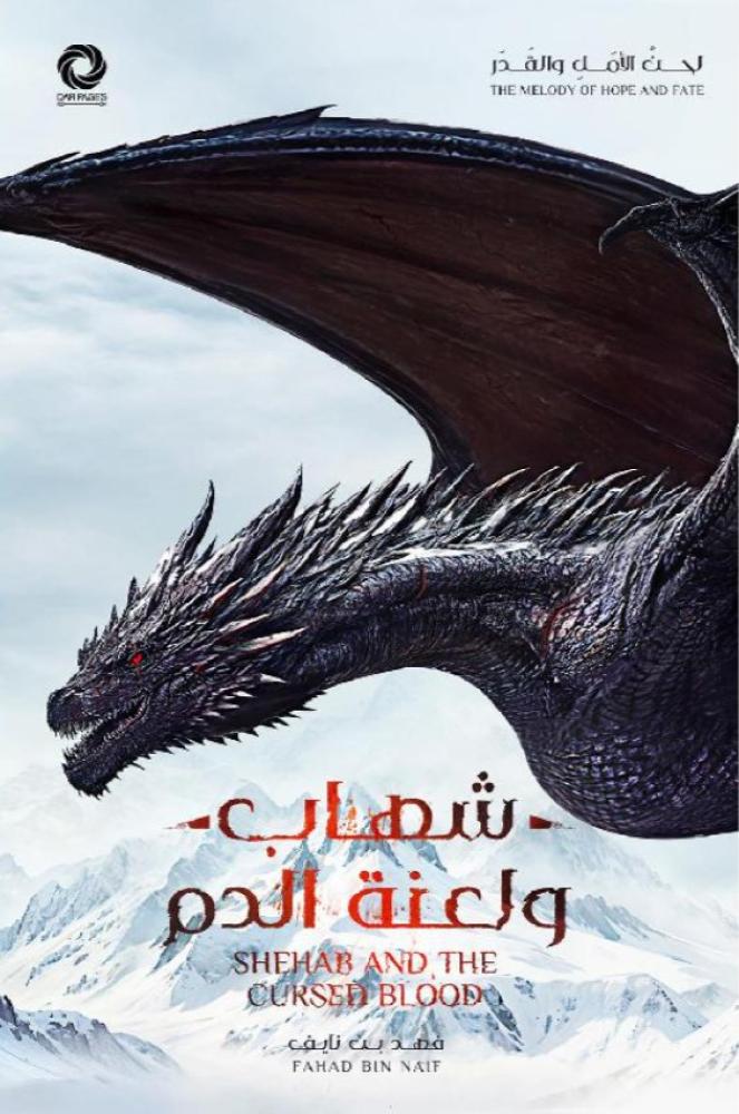 شهاب ولعنة الدم