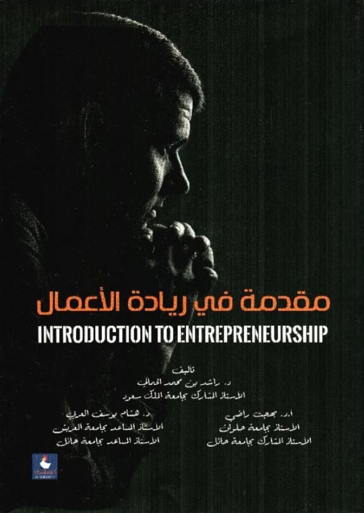 ‎مقدمة في ريادة الاعمال‎