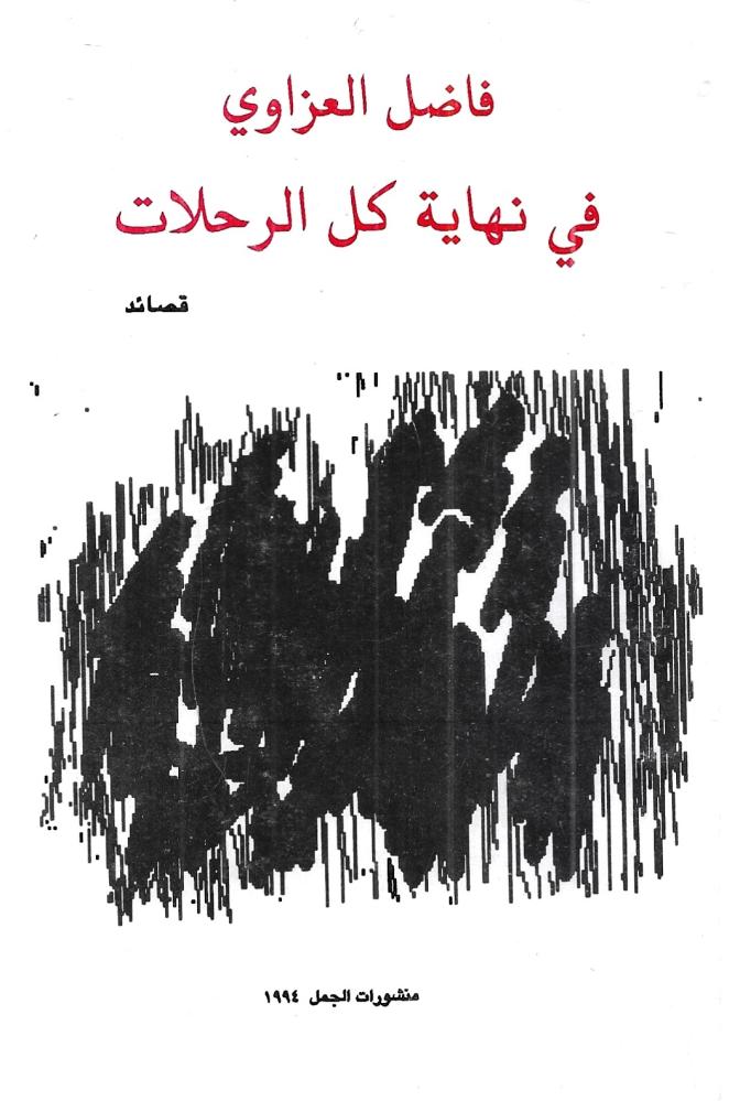في نهاية كل الرحلات