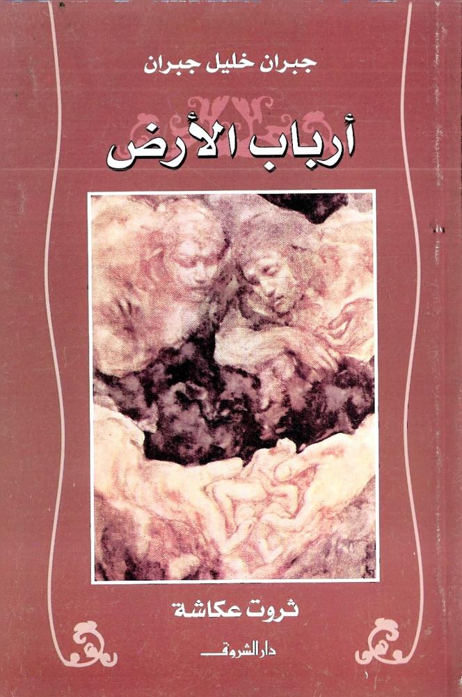 أرباب الأرض