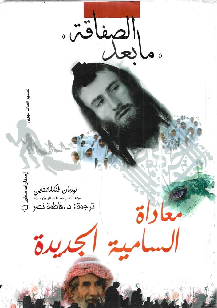 ما بعد الصفاقة - معاداة السامية الجديدة