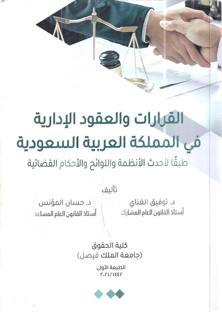 القرارات والعقود الادارية في المملكة العربية السعودي