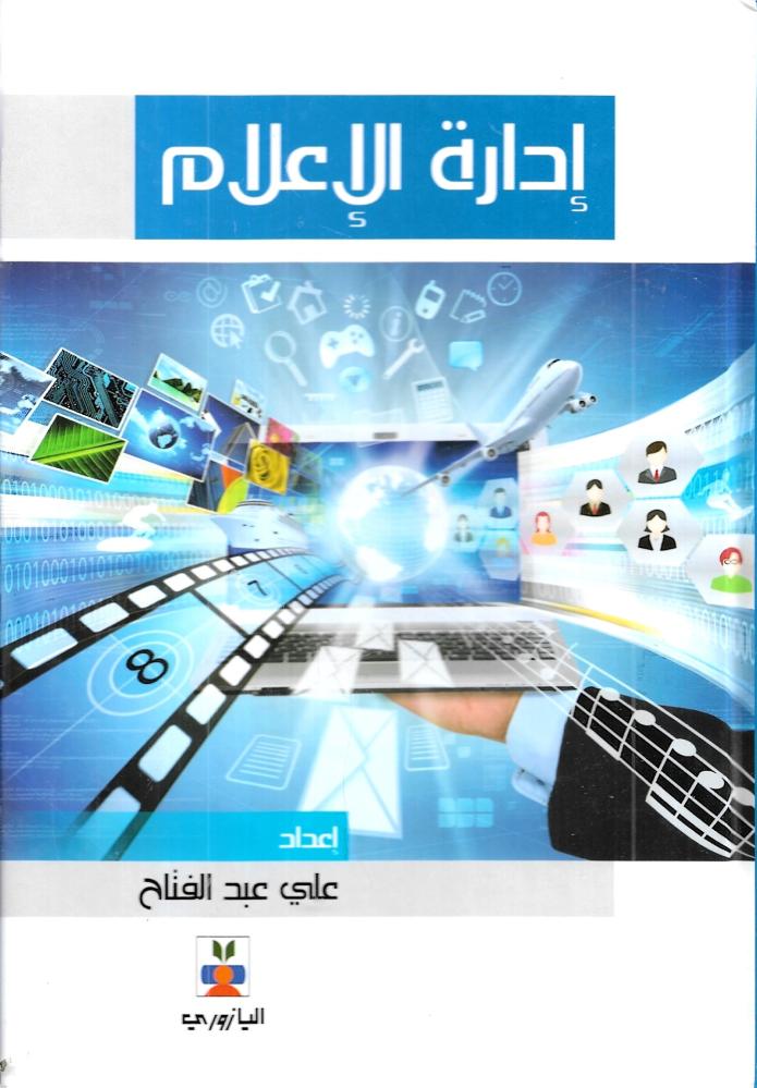 إدارة الإعلام