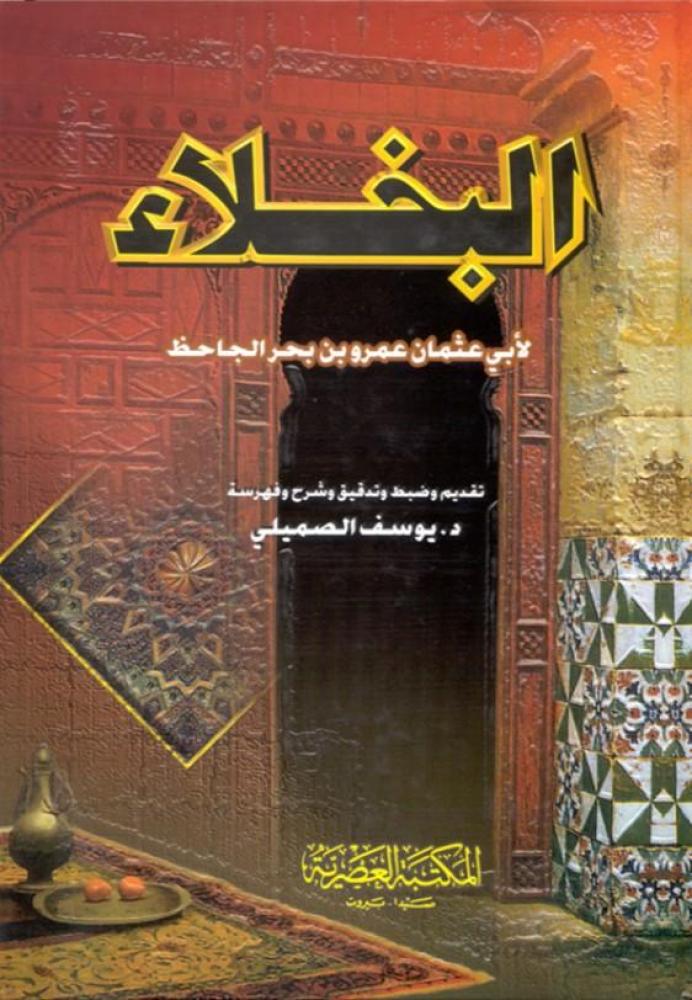 البخلاء
