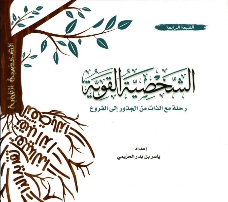 ‎الشخصية القوية رحلة مع الذات من الجذور الى الفروع‎