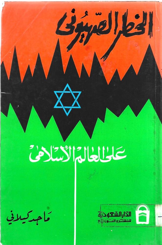 الخطر الصهيوني على العالم الإسلامي