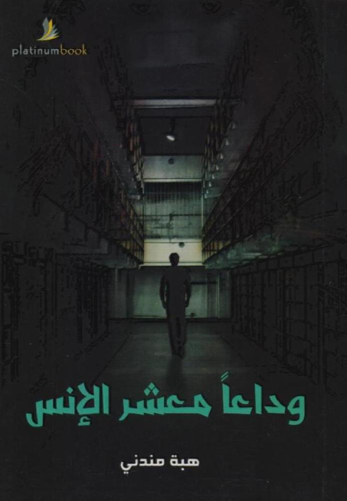 وداعاً معشر الأنس