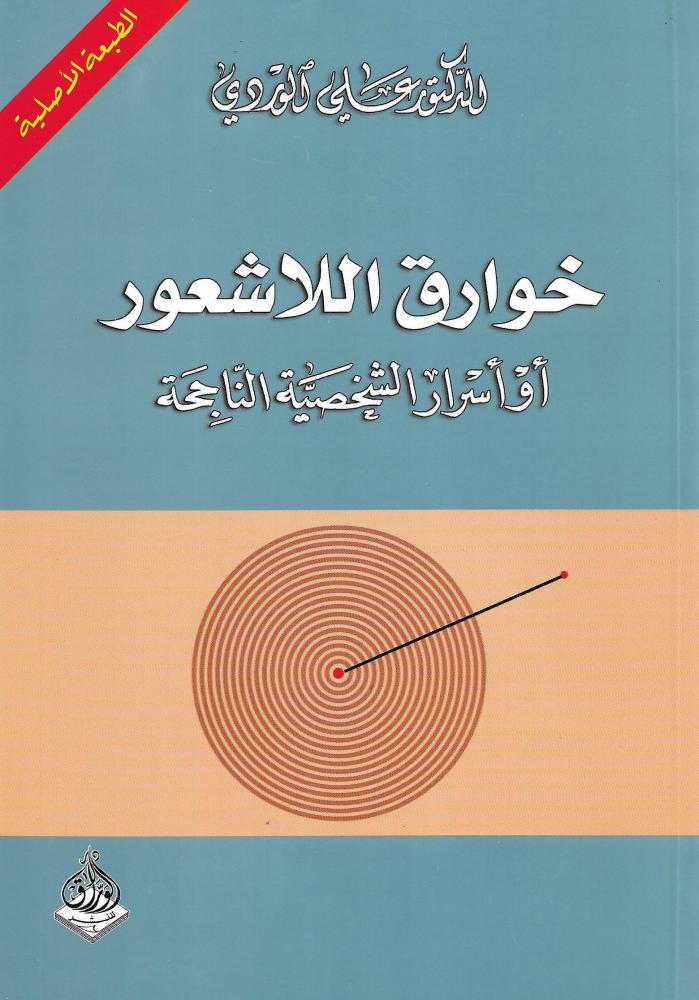 ‎خوارق اللاشعور أو أسرار الشخصية الناجحة‎