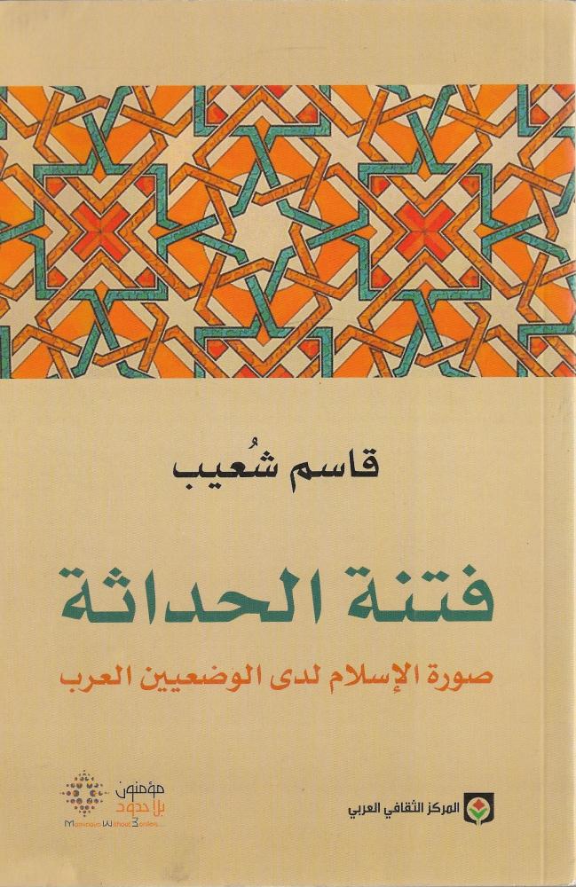 فتنة الحداثة ؛ صورة الإسلام لدى الوضعيين العرب