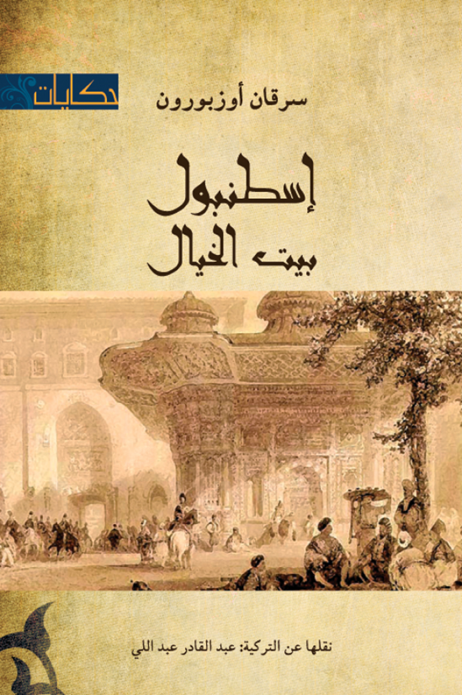 اسطنبول بيت الخيال