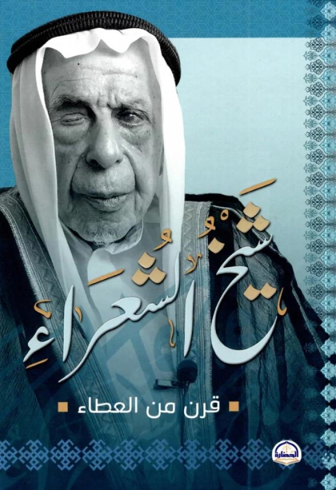 ‎شيخ الشعراء قرن من العطاء‎