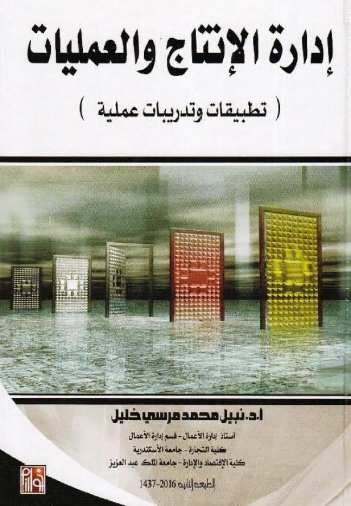 ‎ادارة الانتاج والعمليات تطبيقات وتدريبات عملية‎