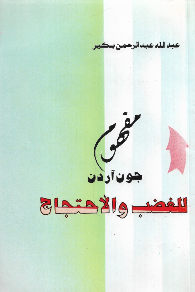 مفهوم جون آردن للغضب والأحتجاج