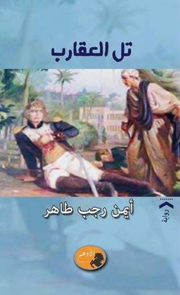 تل العقارب