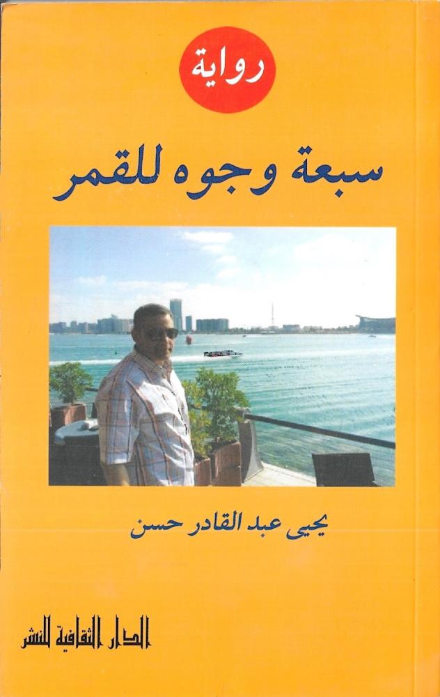 سبعة وجوه للقمر