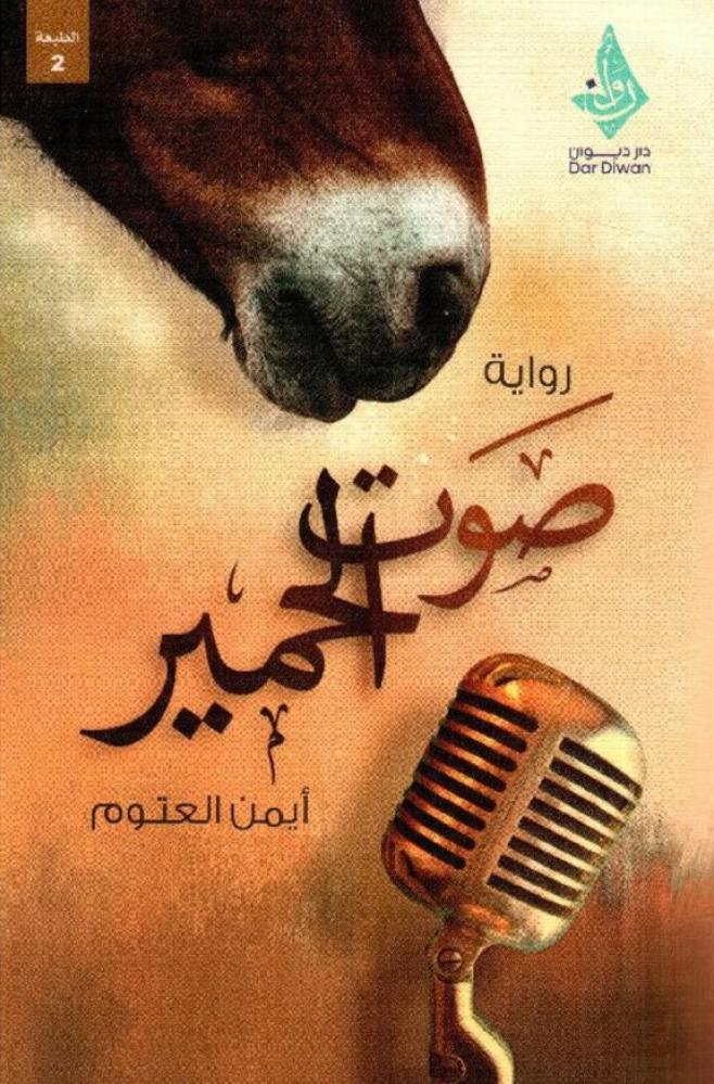 ‎صوت الحمير‎