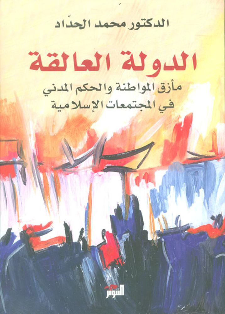 ‎الدولة العالقة‎