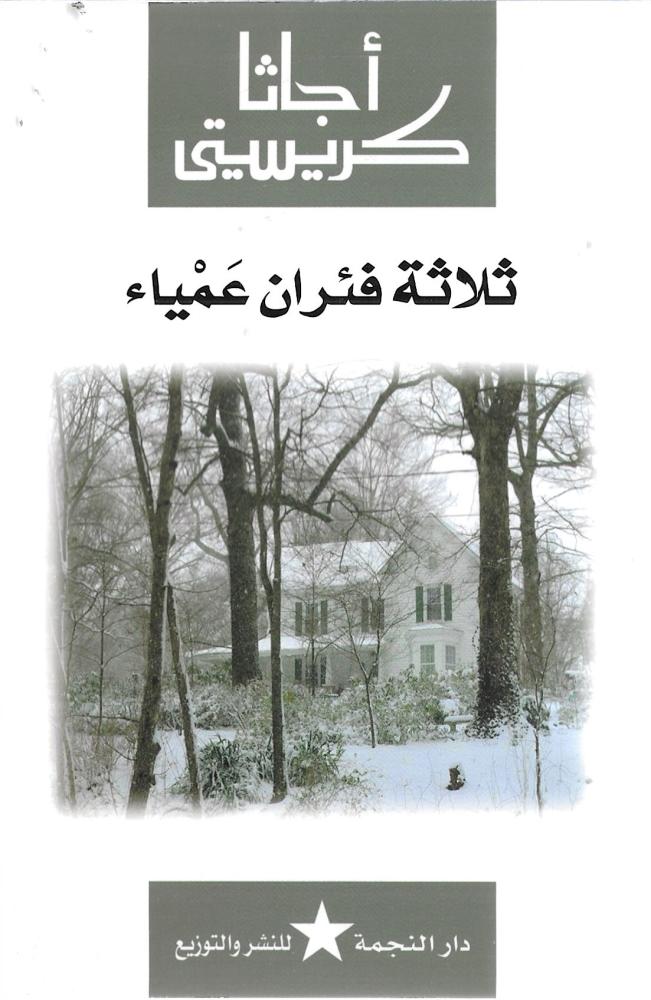ثلاثة فئران عمياء