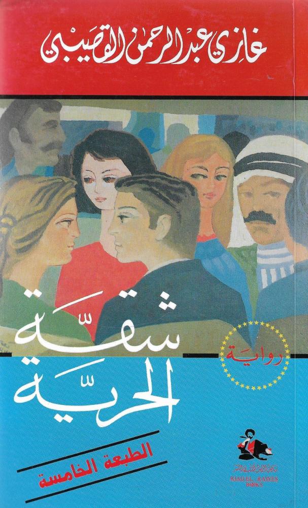 شقة الحرية