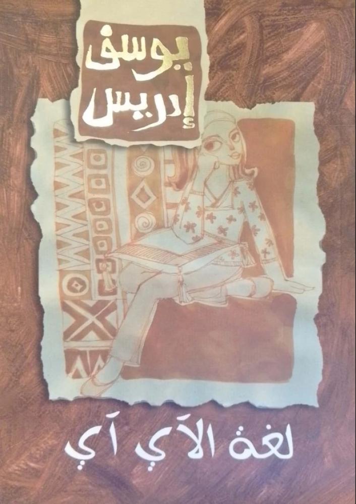لغة الآى آى